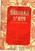 农具滚动轴承的生产和使用   1959  PDF电子版封面  15051·263  第一机械工业部第六局轴承处编 