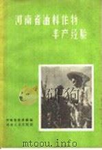 河南省油料作物丰产经验 1958 PDF电子版封面 T16105·72 河南省农业厅编