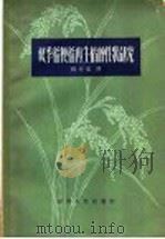 双季稻粳稻再生稻的性状研究 1958 PDF电子版封面 16118·53 杨开渠讲