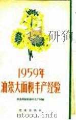 1959年油菜大面积丰产经验（1960 PDF版）