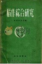 稻作综合研究 1959 PDF电子版封面 16144·693 (日)佐佐木乔编;廉平湖译