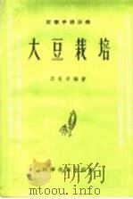 农事手册分册 大豆栽培 1958 PDF电子版封面 16119·108 李长年编著