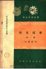 农具改革 第1辑 三秋农具 1958 PDF电子版封面 T15033·1377 农业部农具改革办公室编