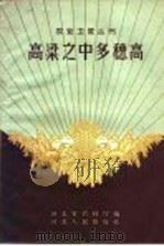 高粱之中多穗高 1959 PDF电子版封面 T16086·146 河北省农业厅编