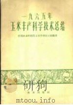 1965年玉米丰产科学技术总结 1966 PDF电子版封面 16144·1553 中国农业科学院玉米科学技术组编著