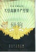 大豆高额丰产经验 1959 PDF电子版封面 T16086·147 河北省农林厅编