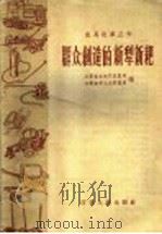 群众创造的新犁新耙 1958 PDF电子版封面 T1500·44 江苏省农林厅农垦局,江苏省手工业管理局编