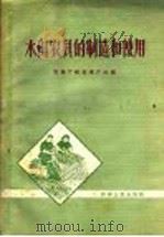 水田农具的制造和使用 1958 PDF电子版封面 T16105·63 河南省农业厅粮食增产处编