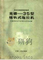 克德-35型链轨式拖拉机 1960 PDF电子版封面 15102·67 安徽省农业厅农场机站管理处编