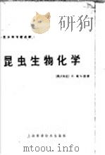 昆虫生物化学 1966 PDF电子版封面 13119·701 (澳大利亚)D.葛尔慕著;钦俊德,冯慧,翟启慧,刘树森译