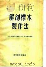 解剖标本制作法（1956 PDF版）