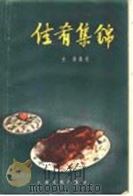 佳肴集锦 1957 PDF电子版封面 15077·15 史廉编著