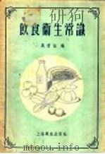 饮食卫生常识 1956 PDF电子版封面 T14120·128 吴信法编