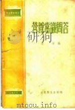 营养常识问答（1954 PDF版）