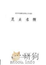 昆虫名称（1956 PDF版）
