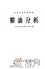 粮油分析 1962 PDF电子版封面 K4166·029 粮食部南京粮食学校主编