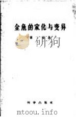 金鱼的家化与变异 1959 PDF电子版封面 13031·981 陈桢著
