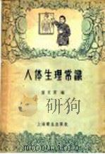 人体生理常识 1958 PDF电子版封面 T14120·390 雷芝芳编