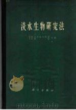 淡水生物研究法 1962 PDF电子版封面 13031·1711 (苏)巴甫洛夫斯基,Ё.Н.,(苏)查金,В.И.主编;詹之