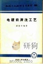 电镀前清洗工艺 1957 PDF电子版封面 T15033·481 潘挺芝编著