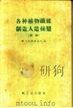 各种植物纤维制造人造丝浆  续编   1959  PDF电子版封面  15042·591  轻工业出版社汇编 