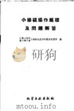 小接硫操作规程及问题介答   1960  PDF电子版封面  15063·0754  化学工业部重工业工会小接硫先进经验观摩推广队编 