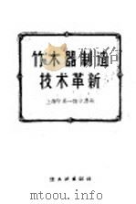 竹、木器制造技术革新 1960 PDF电子版封面 15042·921 上海市第一商业局编