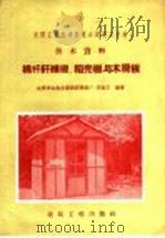 棉杆纤维板、稻壳板与木屑板   1958  PDF电子版封面  15040·1224  北京市公私合营西四草棕厂王近三编著 