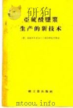 亚硫酸盐浆生产的新技术（1958 PDF版）