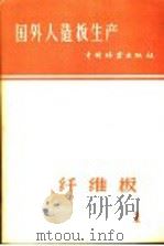 国外人造板生产  1  纤维板（1959 PDF版）
