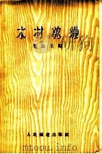 木材干燥 1955 PDF电子版封面 王长生编