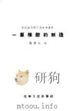 一氯醋酸的制造   1959  PDF电子版封面  15063·0432  薛振运编 