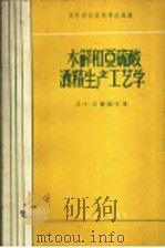 水解和亚硫酸酒精生产工艺学（1960 PDF版）