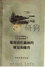 集体农庄森林的恢复和抚育   1957  PDF电子版封面  16046·279  （苏）伊久姆斯基（П.П.Изюмский），（苏）库切良维 