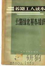 公路绿化基本知识 1965 PDF电子版封面 15044·1501 山东交通厅公路管理局编