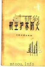 航空护林防火（1957 PDF版）