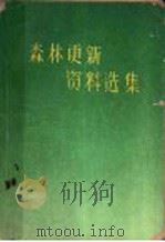 森林更新资料选集 1960 PDF电子版封面 16046·683 中华人民共和国林业部经营利用司经营处编
