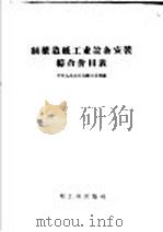 制浆造纸工业设备安装综合价目表 1960 PDF电子版封面 4042·979 中华人民共和国轻工业部编