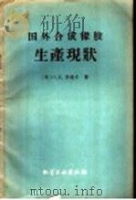国外合成橡胶生产现状 1959 PDF电子版封面 15063·0558 (苏)李特文,О.В.著;中国科学技术情报研究所译