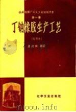 丁钠橡胶生产工艺  试用本   1959  PDF电子版封面  15063·0434  吴嘉祥编著 