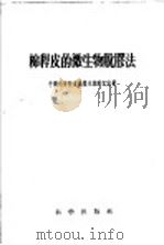 棉杆皮的微生物脱胶法 1959 PDF电子版封面 13031·1035 中国科学院武汉微生物研究室著