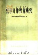化学纤维性能研究 1964 PDF电子版封面 15166·158 纺织工业部纺织科学研究院编