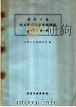化学工业技术革新技术革命经验  橡胶工业  第1辑（1960 PDF版）