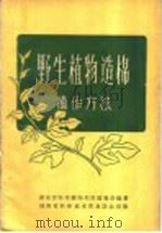 野生植物造棉操作方法（1958 PDF版）