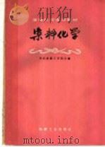染料化学 1960 PDF电子版封面 15041·712 华东纺织工学院主编
