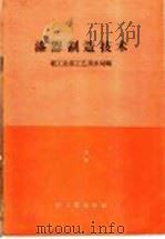 漆器制造技术 1958 PDF电子版封面 15042·443 轻工业部工艺美术局编