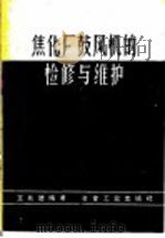 焦化厂鼓风机的检修与维护 1960 PDF电子版封面 15062·2353 王兆德编著
