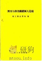 野生与草类纤维制人造棉 1958 PDF电子版封面 15042·411 轻工业出版社编