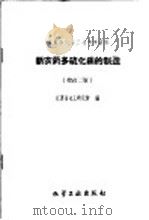 新农药多硫化钡的制造 1960 PDF电子版封面 15063·0375 江苏省化工研究所编