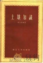 土壤知识 1955 PDF电子版封面 T16106·88 张光业编著